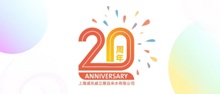 上海浦东威立雅自来水有限公司成立二十周年司庆标识正式发布